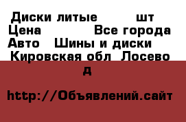 Диски литые R16. 3 шт. › Цена ­ 4 000 - Все города Авто » Шины и диски   . Кировская обл.,Лосево д.